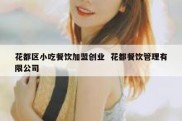 花都区小吃餐饮加盟创业  花都餐饮管理有限公司