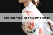 竞价托管推广竞价（竞价托管推广竞价方案）