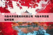乌鲁木齐百度竞价托管公司  乌鲁木齐百度贴吧官网