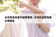 义乌专业抖音代运营基地  义乌代运营电商公司排名