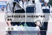 360竞价托管公司  360竞价推广有效果吗