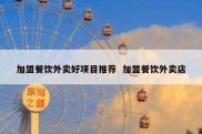加盟餐饮外卖好项目推荐  加盟餐饮外卖店