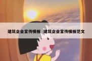 建筑企业宣传模板  建筑企业宣传模板范文