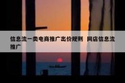 信息流一类电商推广出价规则  网店信息流推广