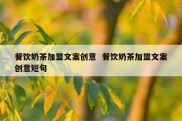 餐饮奶茶加盟文案创意  餐饮奶茶加盟文案创意短句