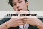 昌吉竞价托管  竞价托管推广哪家好