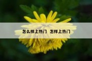 怎么样上热门  怎样上热门