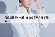 竞价运营账户托管  竞价运营账户托管是什么