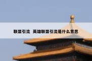 联盟引流  英雄联盟引流是什么意思