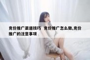 竞价推广渠道技巧  竞价推广怎么做,竞价推广的注意事项