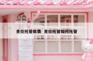 竞价托管收费  竞价托管如何托管