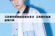 江苏餐饮焖锅加盟报价多少  江苏餐饮加盟店排行榜