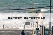 公司广告推广  公司广告推广怎么做