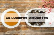 赤峰小火锅餐饮加盟  赤峰火锅做法视频