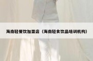 海南轻餐饮加盟店（海南轻食饮品培训机构）