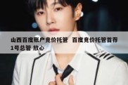 山西百度账户竞价托管  百度竞价托管首荐1号总管 放心