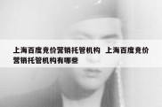 上海百度竞价营销托管机构  上海百度竞价营销托管机构有哪些