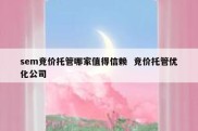 sem竞价托管哪家值得信赖  竞价托管优化公司