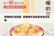 短视频引流拓客  短视频引流拓客项目怎么做