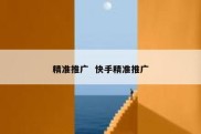 精准推广  快手精准推广