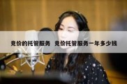 竞价的托管服务  竞价托管服务一年多少钱