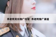养老院竞价推广托管  养老院推广渠道