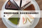 竞价托管价格标准  竞价托管价格标准是什么