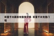 巨量千川最低充值多少钱  巨量千川充值门槛