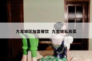 九龙坡区加盟餐饮  九龙坡私房菜