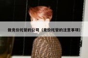 做竞价托管的公司（竞价托管的注意事项）