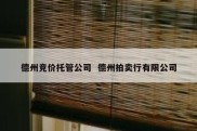 德州竞价托管公司  德州拍卖行有限公司