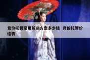 竞价托管常用解决方案多少钱  竞价托管价格表