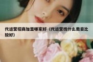 代运营招商加盟哪家好（代运营找什么类目比较好）