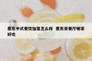 惠东中式餐饮加盟怎么样  惠东茶餐厅哪家好吃