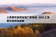 上海餐饮连锁加盟厂家电话  2021上海餐饮连锁加盟展