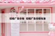 招租广告价格  招租广告价格标准