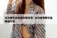 义乌餐饮业加盟政策优势  义乌连锁餐饮品牌排行榜