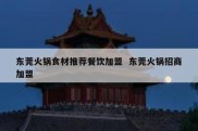 东莞火锅食材推荐餐饮加盟  东莞火锅招商加盟