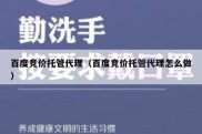 百度竞价托管代理（百度竞价托管代理怎么做）