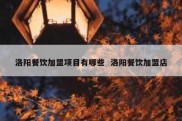洛阳餐饮加盟项目有哪些  洛阳餐饮加盟店