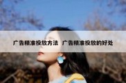 广告精准投放方法  广告精准投放的好处
