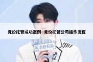 竞价托管成功案例  竞价托管公司操作流程