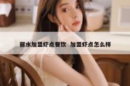 丽水加盟虾点餐饮  加盟虾点怎么样
