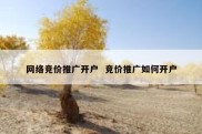 网络竞价推广开户  竞价推广如何开户