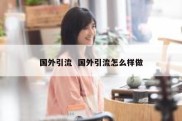 国外引流  国外引流怎么样做
