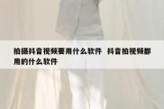 拍摄抖音视频要用什么软件  抖音拍视频都用的什么软件