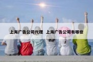上海广告公司代理  上海广告公司有哪些
