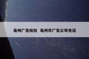 亳州广告投放  亳州市广告公司电话