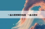 一品小厨娘餐饮加盟  一品小厨妃