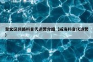 奎文区网络抖音代运营介绍（威海抖音代运营）
